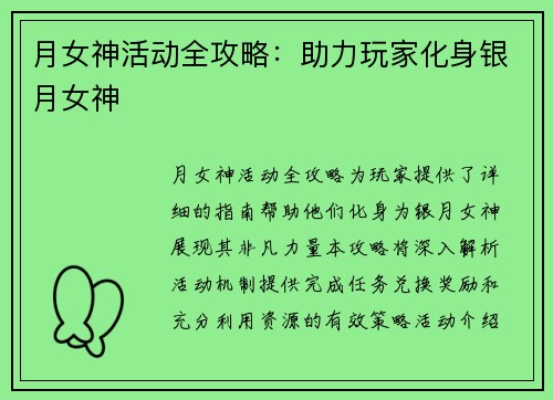 月女神活动全攻略：助力玩家化身银月女神