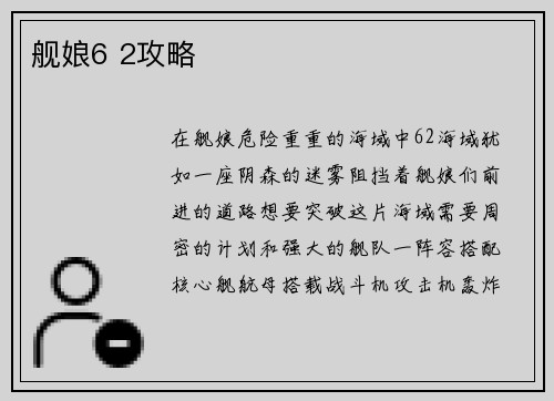舰娘6 2攻略