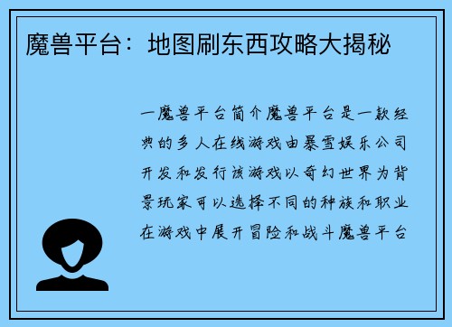 魔兽平台：地图刷东西攻略大揭秘