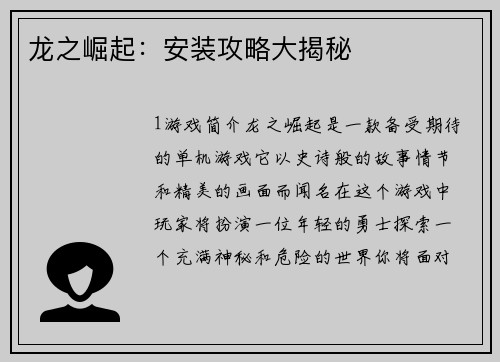 龙之崛起：安装攻略大揭秘