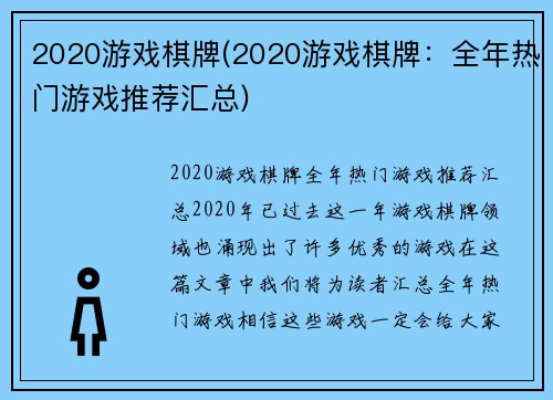 2020游戏棋牌(2020游戏棋牌：全年热门游戏推荐汇总)