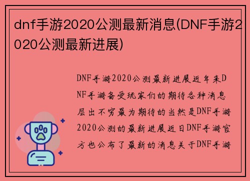 dnf手游2020公测最新消息(DNF手游2020公测最新进展)