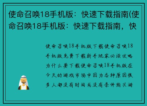使命召唤18手机版：快速下载指南(使命召唤18手机版：快速下载指南，快人一步玩转游戏世界)