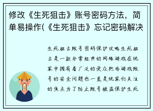 修改《生死狙击》账号密码方法，简单易操作(《生死狙击》忘记密码解决方法，超简易操作)