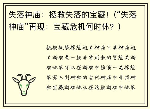 失落神庙：拯救失落的宝藏！(“失落神庙”再现：宝藏危机何时休？)