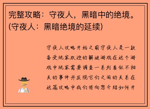 完整攻略：守夜人，黑暗中的绝境。(守夜人：黑暗绝境的延续)