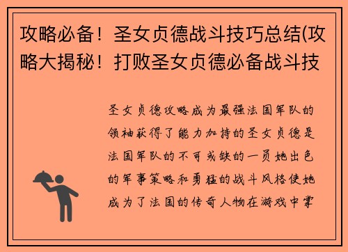 攻略必备！圣女贞德战斗技巧总结(攻略大揭秘！打败圣女贞德必备战斗技巧总结)